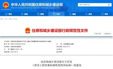 守百年大計，筑安全基石——《建設工程質量檢測機構資質標準》解析
